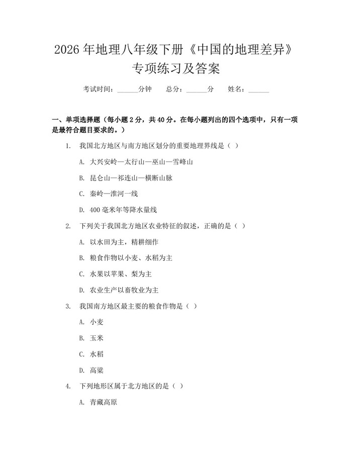 2026年地理八年级下册《中国的地理差异》专项练习及答案：(docx+pdf)免费下载