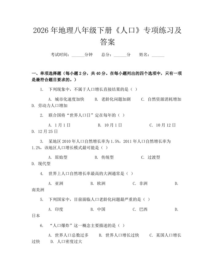 2026年地理八年级下册《人口》专项练习及答案:(docx+pdf)免费下载