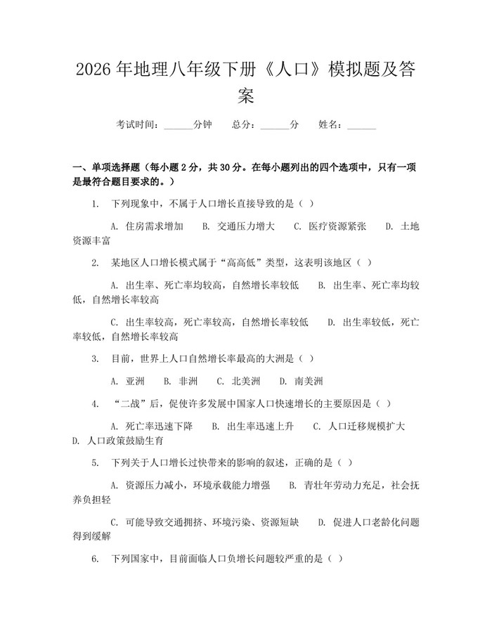 2026年地理八年级下册《人口》模拟题及答案：(docx+pdf)免费下载
