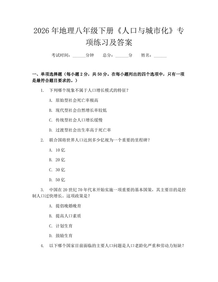 2026年地理八年级下册《人口与城市化》专项练习及答案：(docx+pdf)免费下载