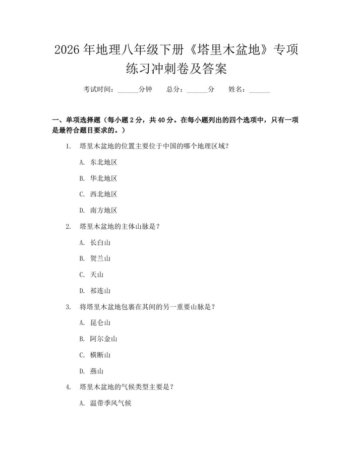 2026年地理八年级下册《塔里木盆地》专项练习冲刺卷及答案：(docx+pdf)免费下载