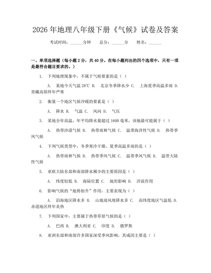 2026年地理八年级下册《气候》试卷及答案：(docx+pdf)免费下载