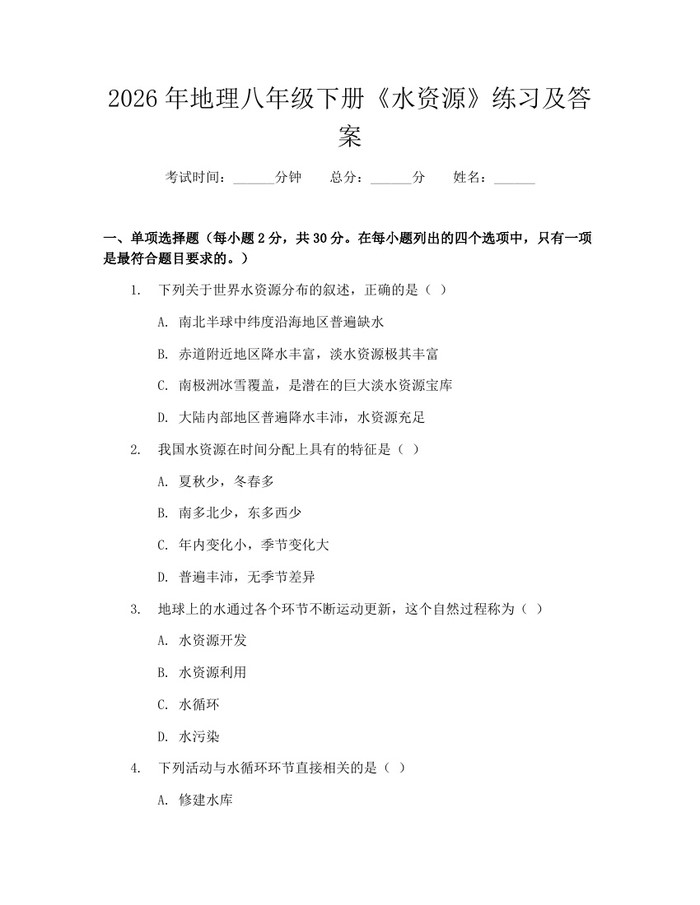 2026年地理八年级下册《水资源》练习及答案：(docx+pdf)免费下载