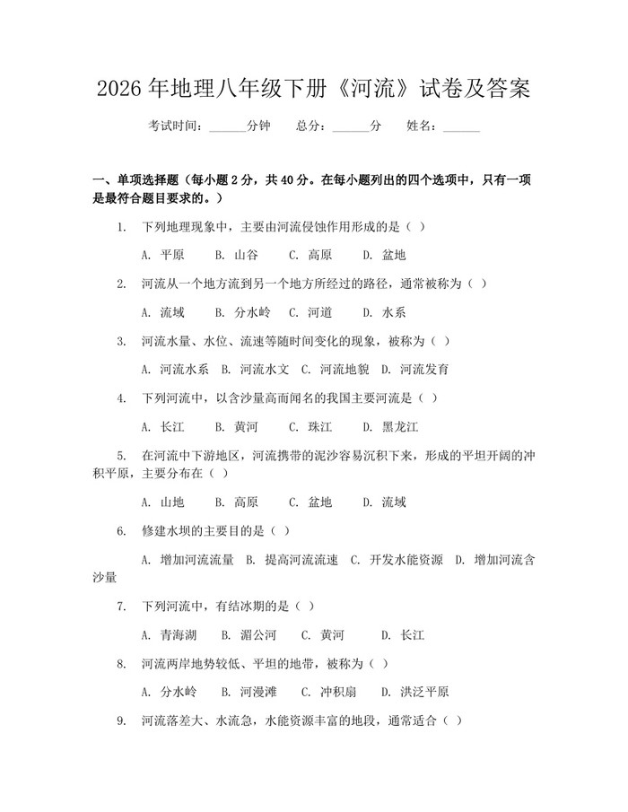 2026年地理八年级下册《河流》试卷及答案：(docx+pdf)免费下载