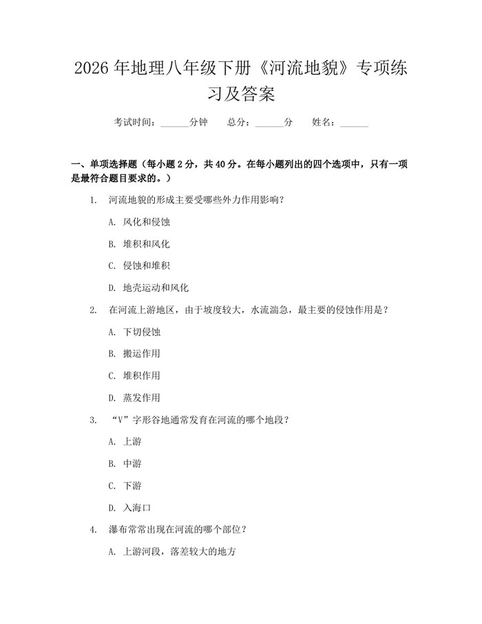 2026年地理八年级下册《河流地貌》专项练习及答案:(docx+pdf)免费下载