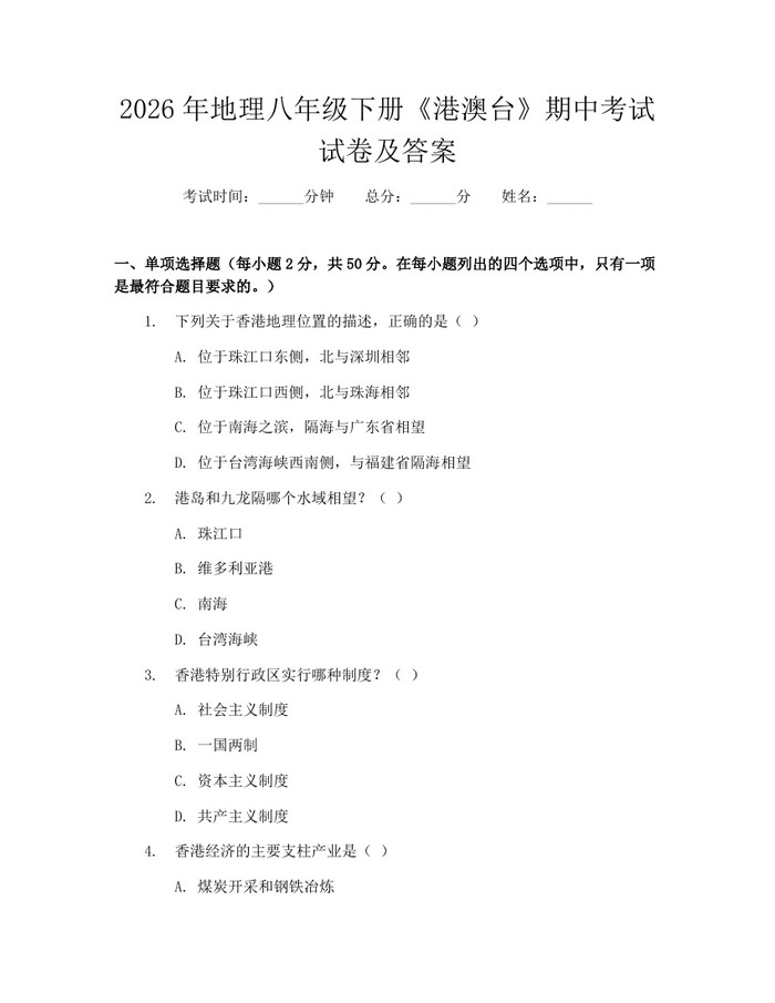 2026年地理八年级下册《港澳台》期中考试试卷及答案:(docx+pdf)免费下载
