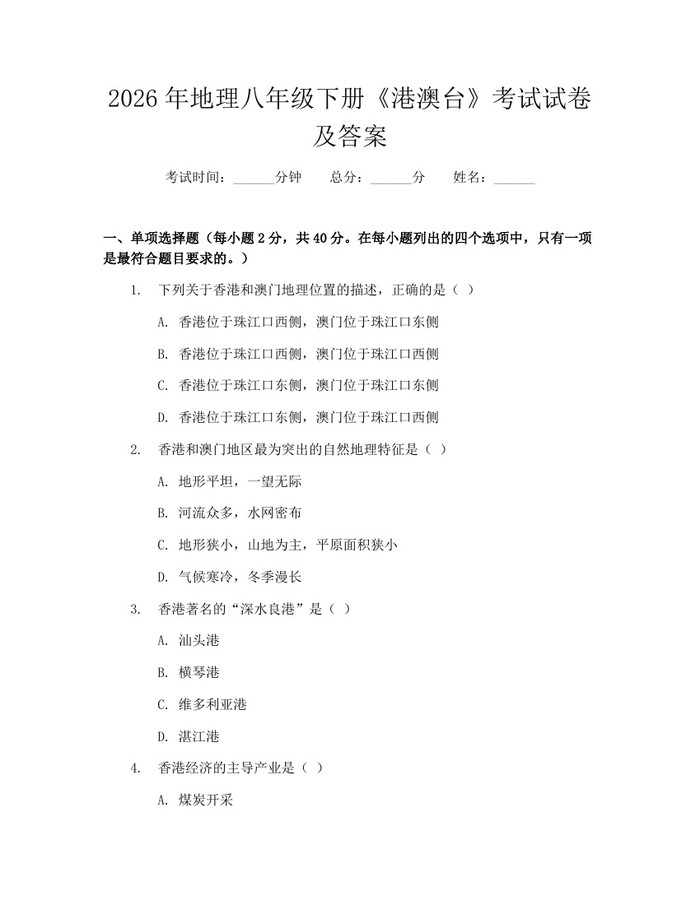 2026年地理八年级下册《港澳台》考试试卷及答案:(docx+pdf)免费下载