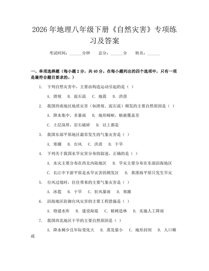 2026年地理八年级下册《自然灾害》专项练习及答案：(docx+pdf)免费下载
