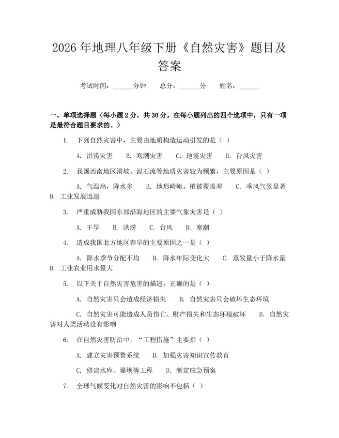 2026年地理八年级下册《自然灾害》题目及答案:(docx+pdf)免费下载