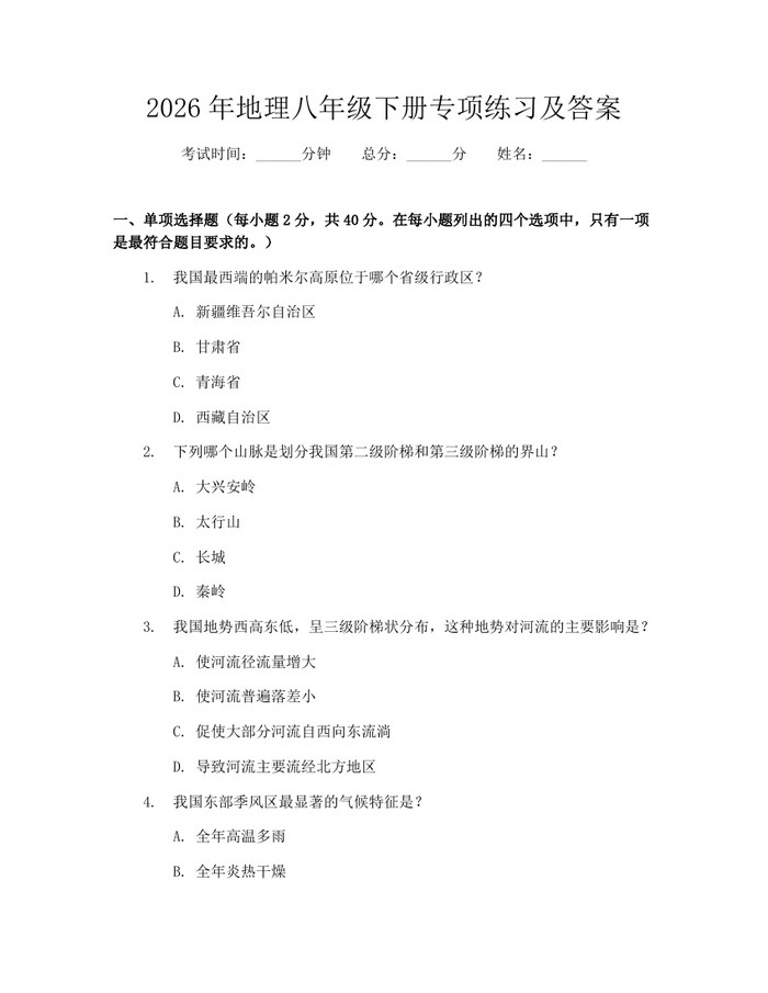 2026年地理八年级下册专项练习及答案:(docx+pdf)免费下载