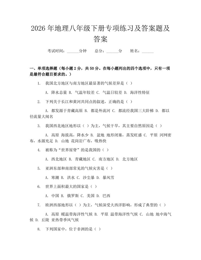 2026年地理八年级下册专项练习及答案题及答案:(docx+pdf)免费下载