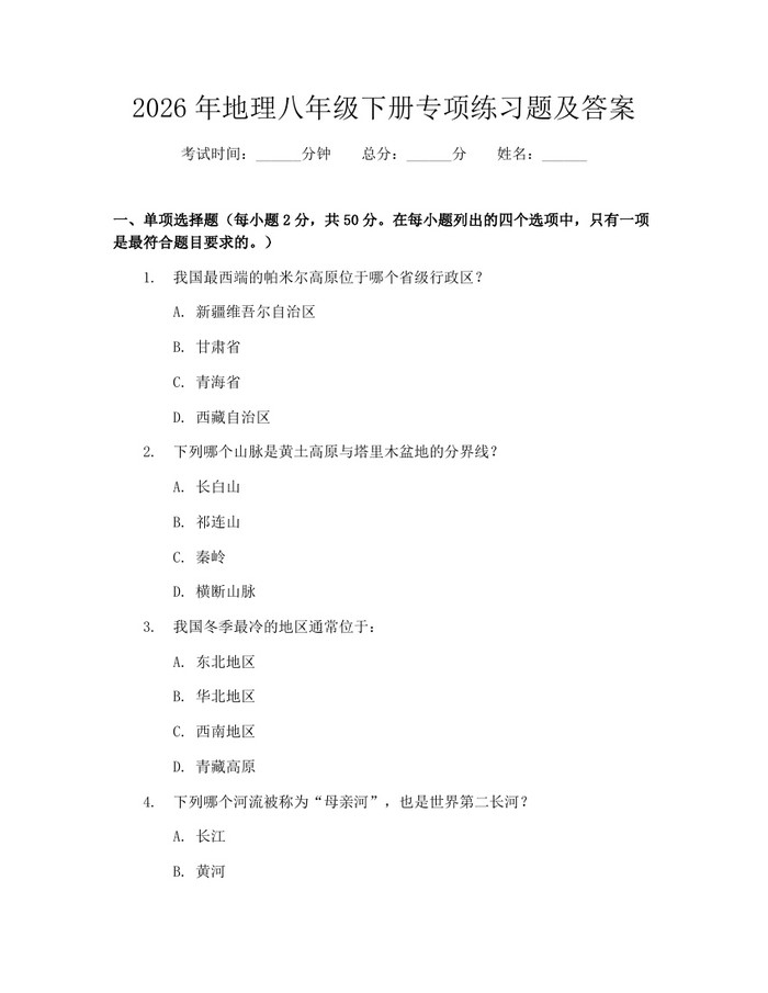 2026年地理八年级下册专项练习题及答案：(docx+pdf)免费下载