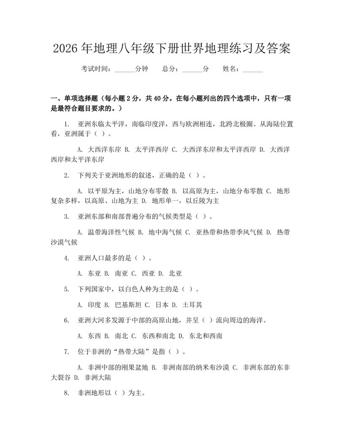 2026年地理八年级下册世界地理练习及答案：(docx+pdf)免费下载