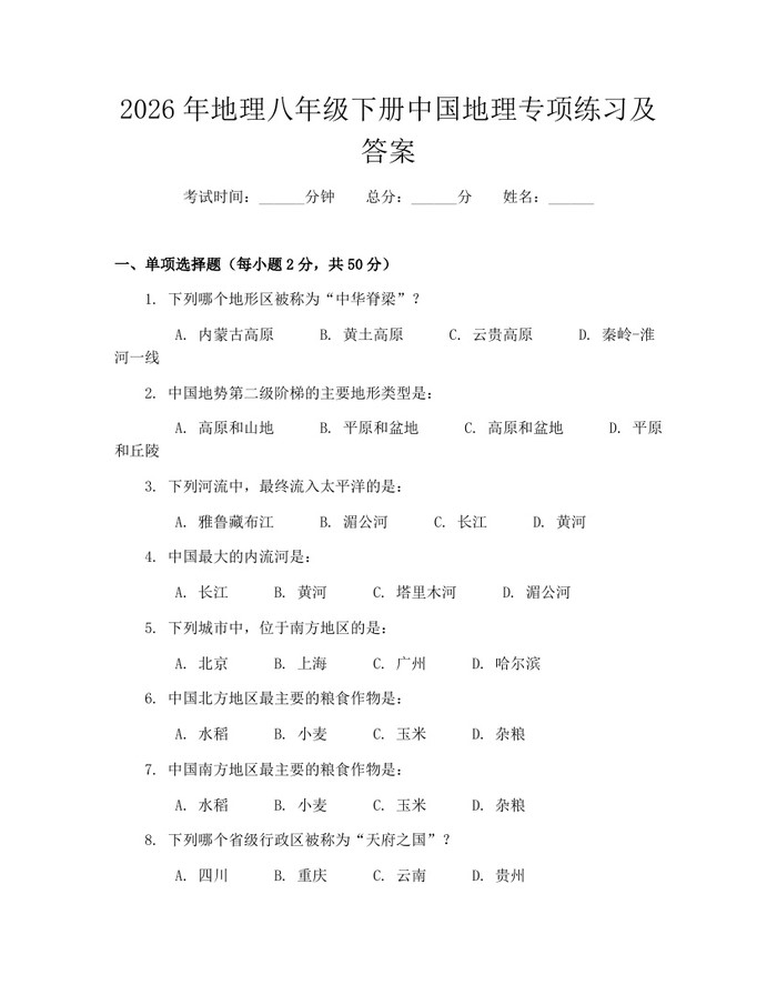 2026年地理八年级下册中国地理专项练习及答案:(docx+pdf)免费下载