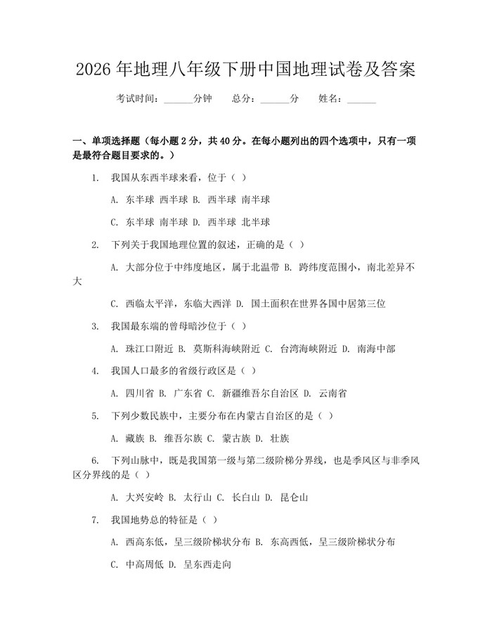 2026年地理八年级下册中国地理试卷及答案:(docx+pdf)免费下载