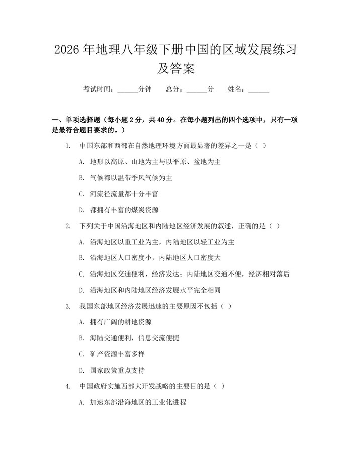 2026年地理八年级下册中国的区域发展练习及答案：(docx+pdf)免费下载