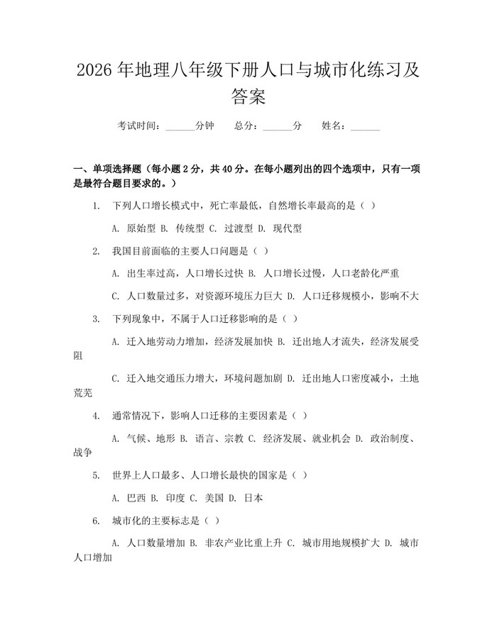 2026年地理八年级下册人口与城市化练习及答案：(docx+pdf)免费下载