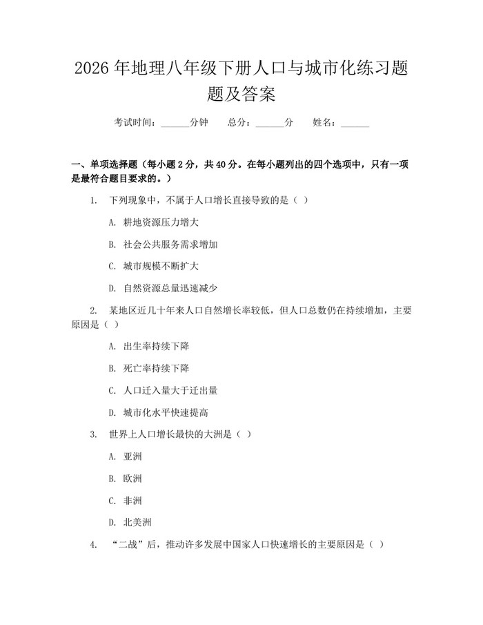 2026年地理八年级下册人口与城市化练习题题及答案：(docx+pdf)免费下载