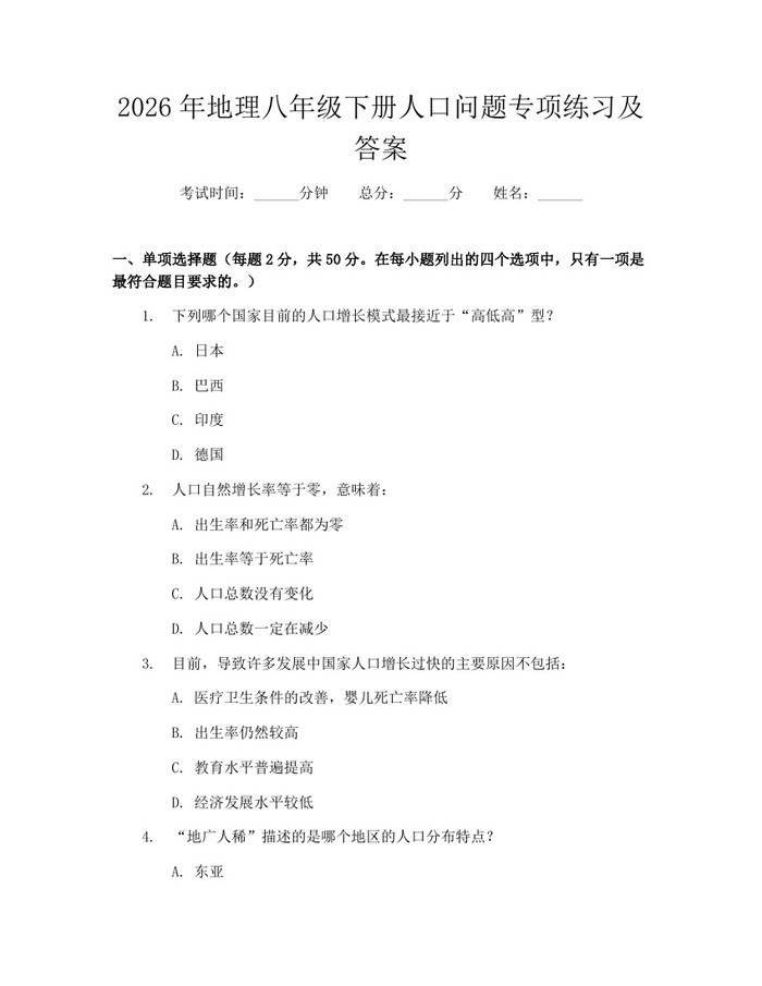2026年地理八年级下册人口问题专项练习及答案：(docx+pdf)免费下载