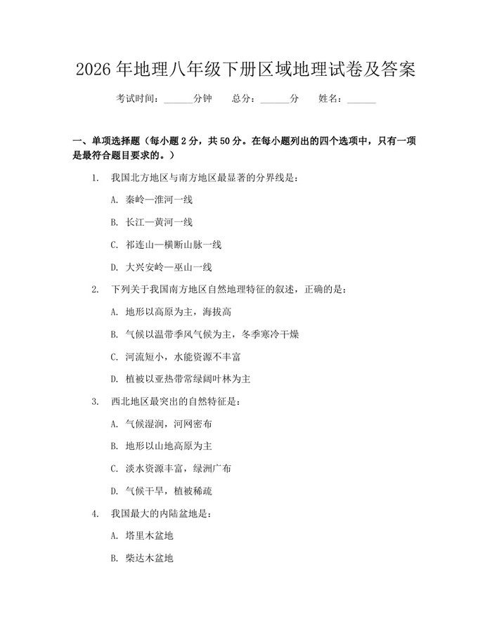 2026年地理八年级下册区域地理试卷及答案:(docx+pdf)免费下载