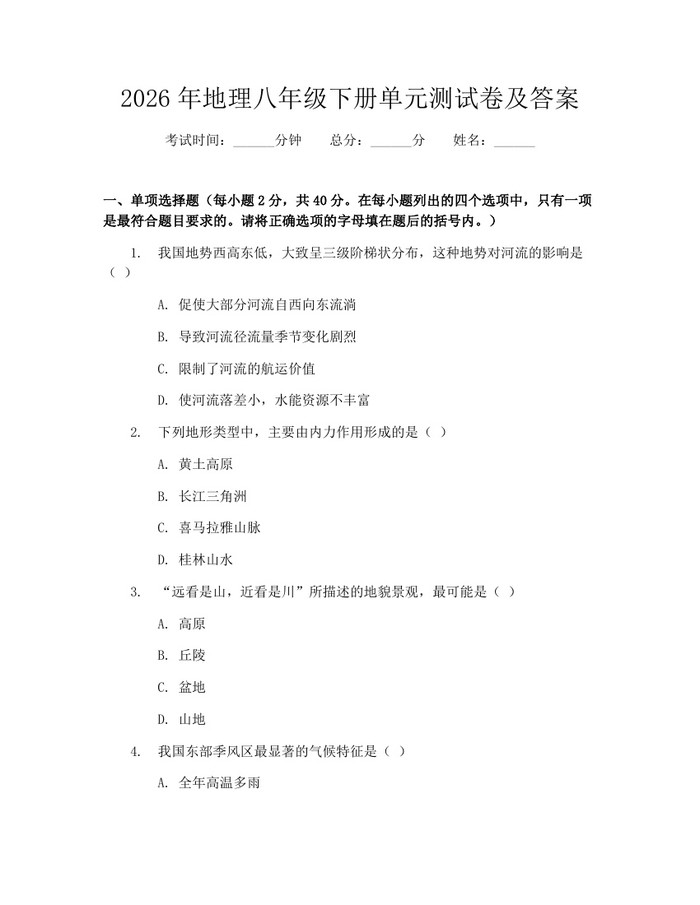 2026年地理八年级下册单元测试卷及答案：(docx+pdf)免费下载