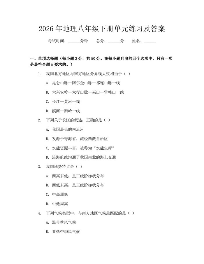 2026年地理八年级下册单元练习及答案：(docx+pdf)免费下载
