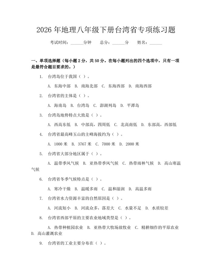 2026年地理八年级下册台湾省专项练习题:(docx+pdf)免费下载