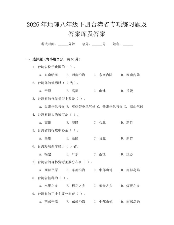 2026年地理八年级下册台湾省专项练习题及答案库及答案:(docx+pdf)免费下载
