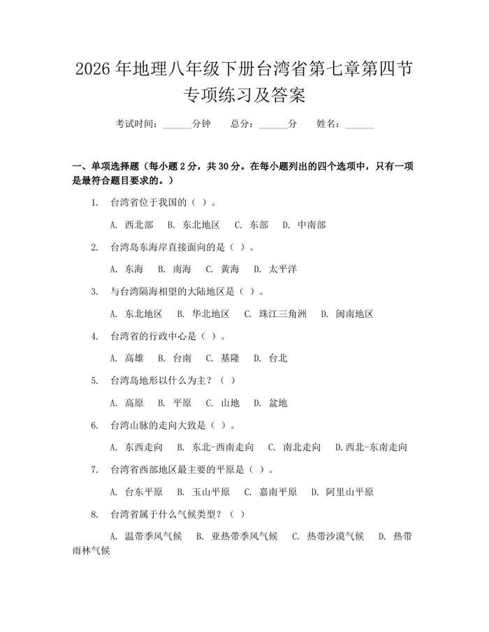 2026年地理八年级下册台湾省第七章第四节专项练习及答案：(docx+pdf)免费下载