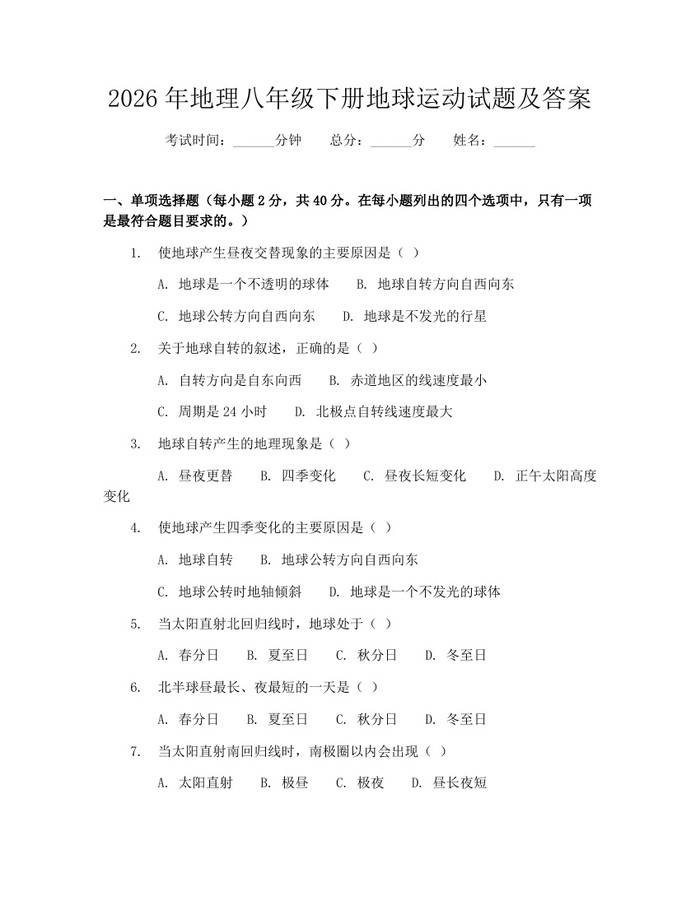 2026年地理八年级下册地球运动试题及答案:(docx+pdf)免费下载