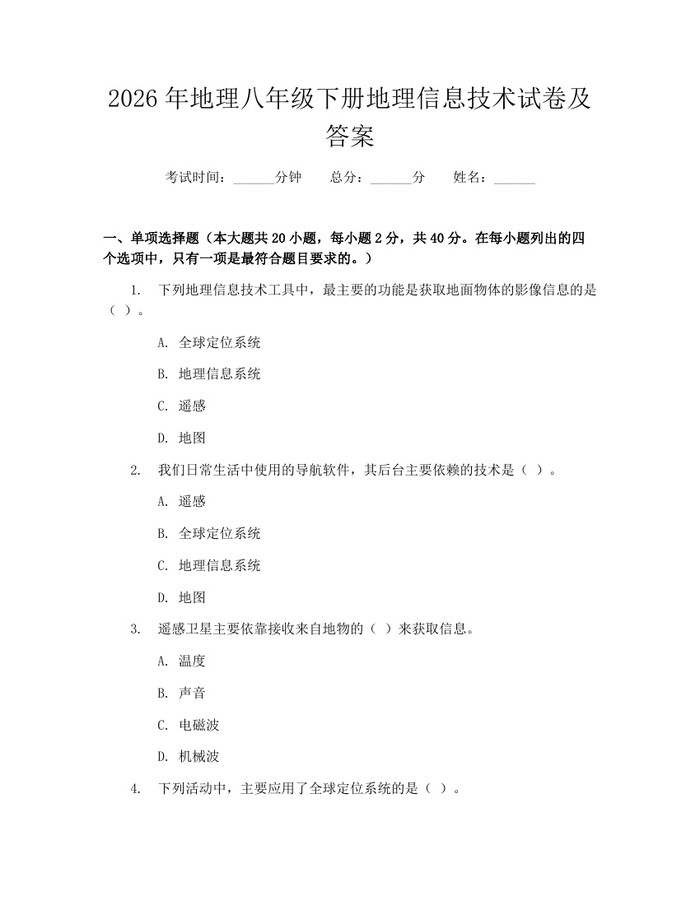 2026年地理八年级下册地理信息技术试卷及答案：(docx+pdf)免费下载