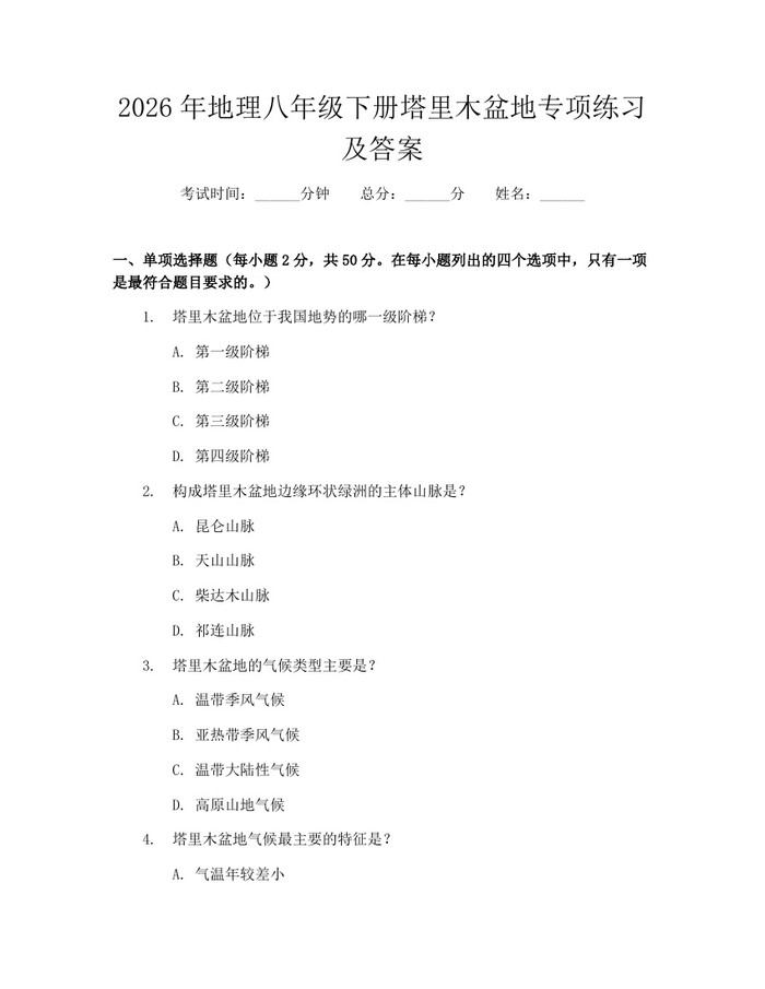 2026年地理八年级下册塔里木盆地专项练习及答案：(docx+pdf)免费下载