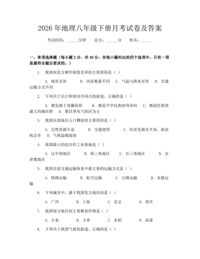 2026年地理八年级下册月考试卷及答案:(docx+pdf)免费下载