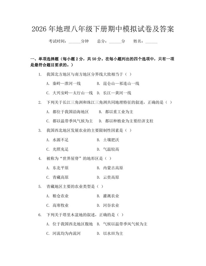 2026年地理八年级下册期中模拟试卷及答案:(docx+pdf)免费下载