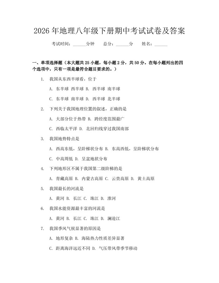 2026年地理八年级下册期中考试试卷及答案：(docx+pdf)免费下载
