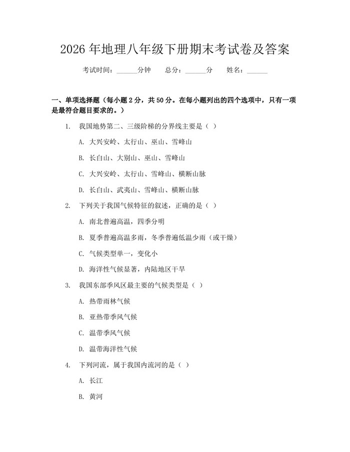 2026年地理八年级下册期末考试卷及答案：(docx+pdf)免费下载