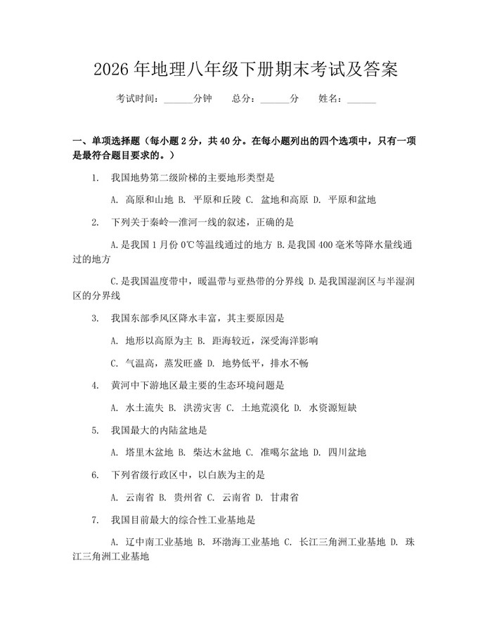 2026年地理八年级下册期末考试及答案:(docx+pdf)免费下载