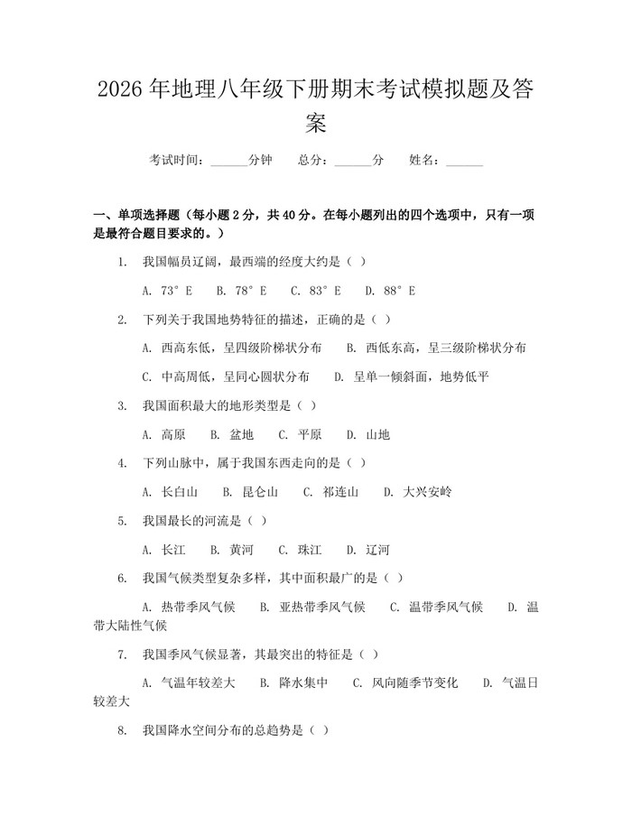 2026年地理八年级下册期末考试模拟题及答案:(docx+pdf)免费下载