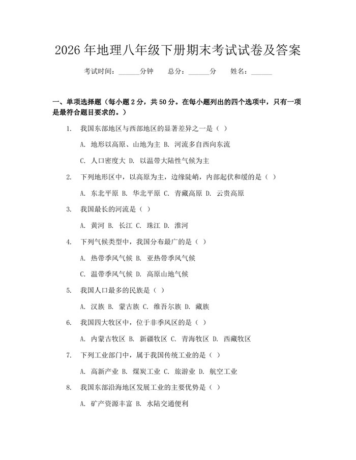 2026年地理八年级下册期末考试试卷及答案:(docx+pdf)免费下载