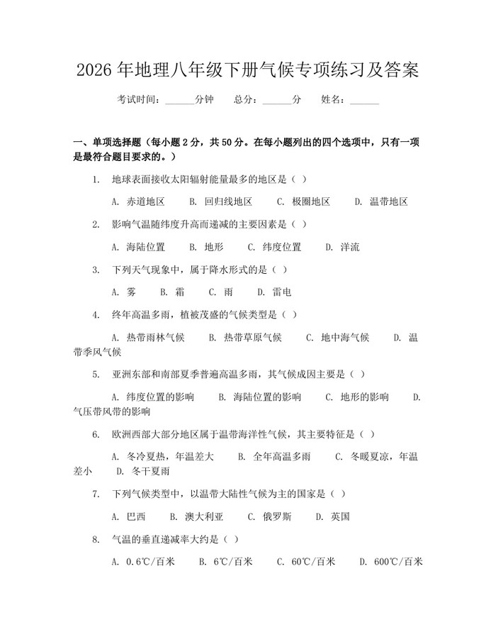 2026年地理八年级下册气候专项练习及答案:(docx+pdf)免费下载