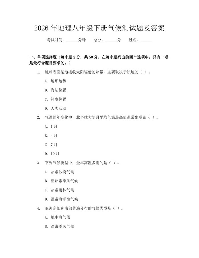 2026年地理八年级下册气候测试题及答案:(docx+pdf)免费下载