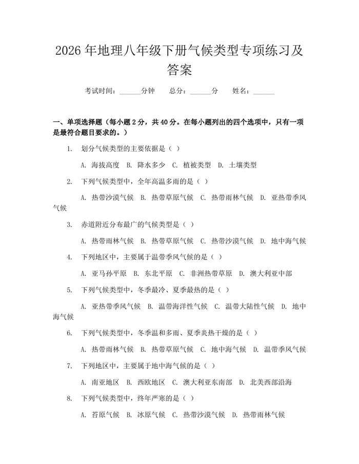 2026年地理八年级下册气候类型专项练习及答案:(docx+pdf)免费下载