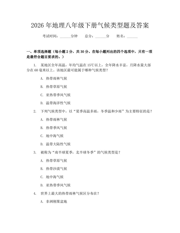 2026年地理八年级下册气候类型题及答案:(docx+pdf)免费下载