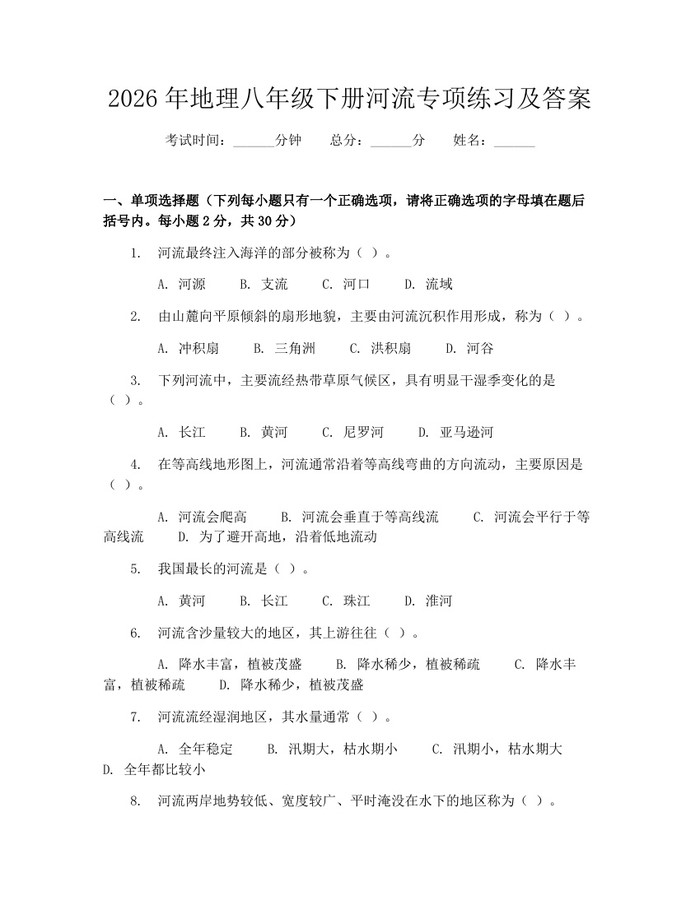 2026年地理八年级下册河流专项练习及答案:(docx+pdf)免费下载