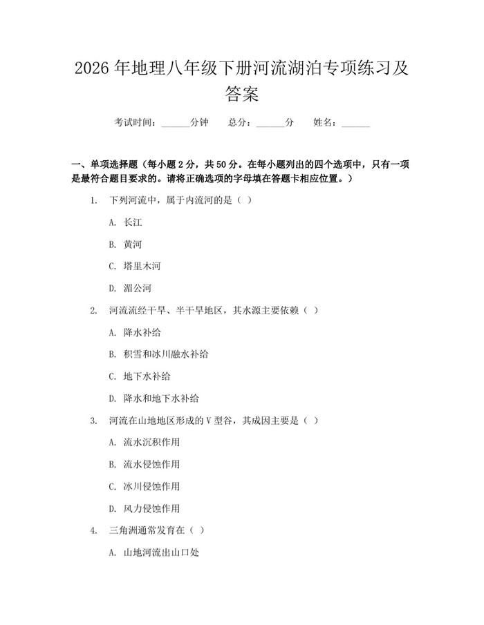2026年地理八年级下册河流湖泊专项练习及答案：(docx+pdf)免费下载