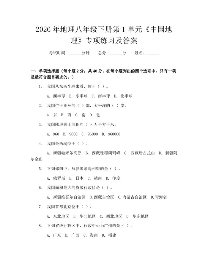 2026年地理八年级下册第1单元《中国地理》专项练习及答案:(docx+pdf)免费下载