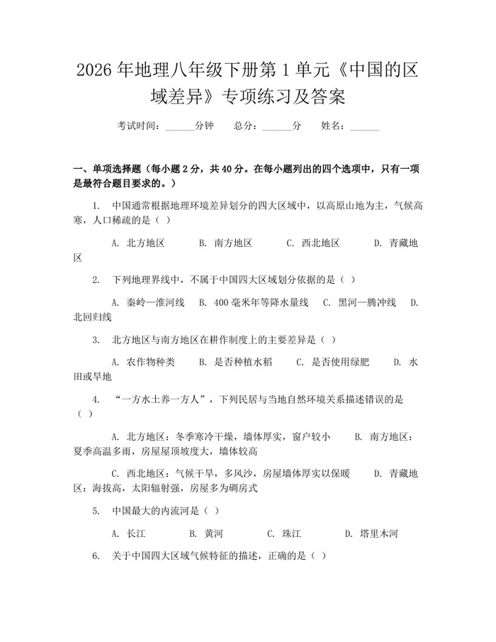 详细阅读:2026年地理八年级下册第1单元《中国的区域差异》专项练习及答案:(docx+pdf)免费下载 2026年地理八年级下册第1单元《中国的区域差异》专项练习及答案:(docx+pdf)免费下载