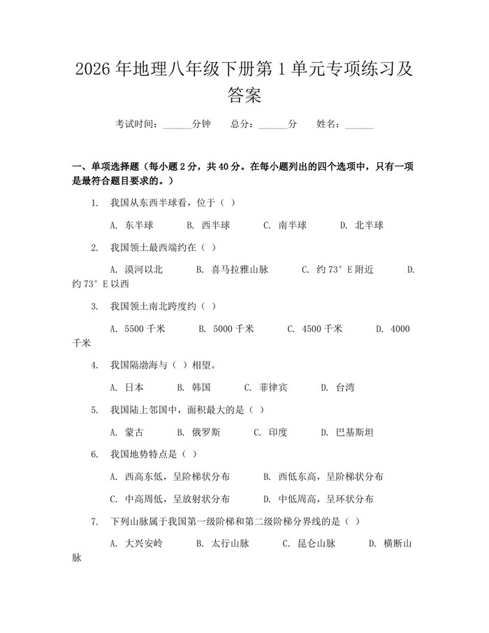 2026年地理八年级下册第1单元专项练习及答案：(docx+pdf)免费下载