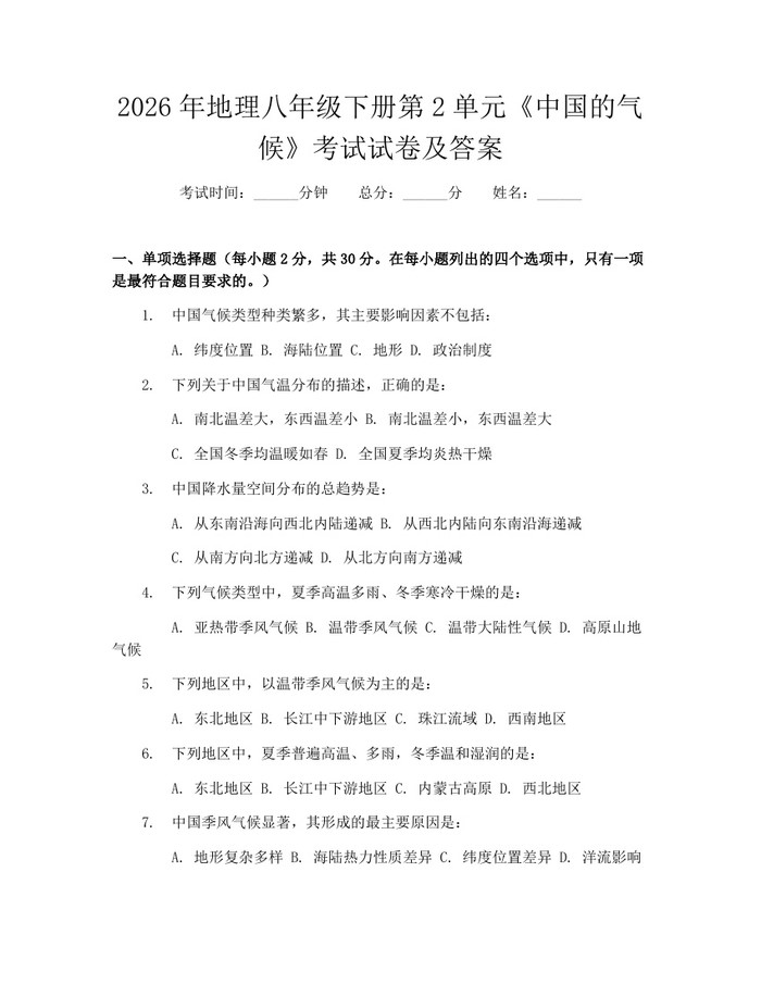 2026年地理八年级下册第2单元《中国的气候》考试试卷及答案：(docx+pdf)免费下载