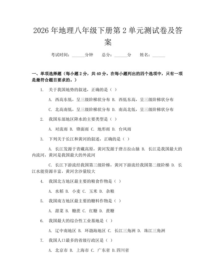 2026年地理八年级下册第2单元测试卷及答案：(docx+pdf)免费下载